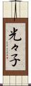 光々子 Scroll