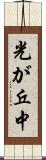 光が丘中 Scroll