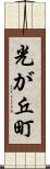 光が丘町 Scroll