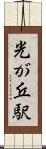 光が丘駅 Scroll