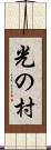 光の村 Scroll