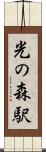 光の森駅 Scroll