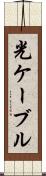 光ケーブル Scroll