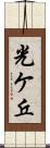 光ケ丘 Scroll
