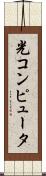 光コンピュータ Scroll
