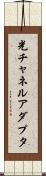 光チャネルアダプタ Scroll