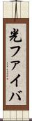 光ファイバ Scroll