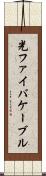 光ファイバケーブル Scroll