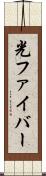 光ファイバー Scroll