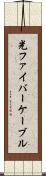 光ファイバーケーブル Scroll