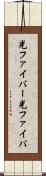 光ファイバー Scroll