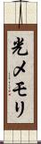 光メモリ Scroll