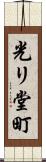 光リ堂町 Scroll