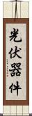 光伏器件 Scroll