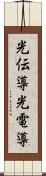 光伝導 Scroll