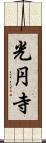 光円寺 Scroll