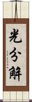 光分解 Scroll
