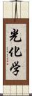 光化学 Scroll