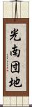 光南団地 Scroll