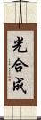 光合成 Scroll