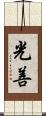 光善 Scroll