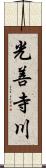 光善寺川 Scroll