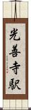 光善寺駅 Scroll