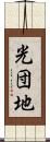 光団地 Scroll