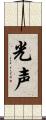 光声 Scroll