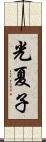 光夏子 Scroll