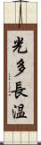 光多長温 Scroll