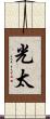 光太 Scroll