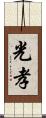 光孝 Scroll