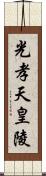 光孝天皇陵 Scroll