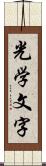 光学文字 Scroll