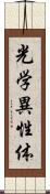 光学異性体 Scroll