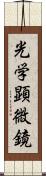 光学顕微鏡 Scroll