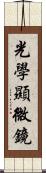 光學顯微鏡 Scroll