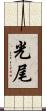 光尾 Scroll