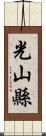 光山縣 Scroll