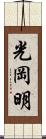 光岡明 Scroll