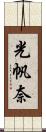 光帆奈 Scroll