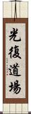 Happiness Dojo Scroll