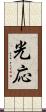 光応 Scroll