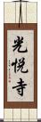 光悦寺 Scroll