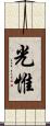 光惟 Scroll