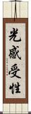 光感受性 Scroll