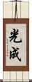 光成 Scroll