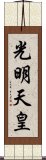 光明天皇 Scroll