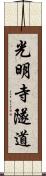 光明寺隧道 Scroll